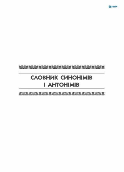 НУШ Універсальний комплексний словник-довідник молодшого школяра. Н900638У 9786170911360 350062 фото
