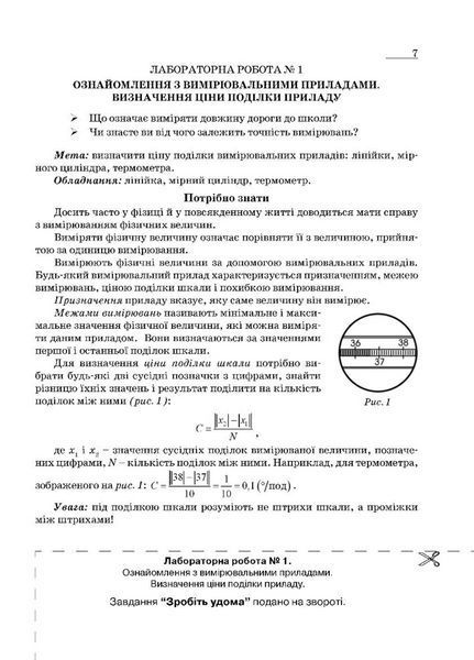 Зошит з фізики для лабораторних робіт і експериментальних досліджень. 7 клас. Гудзь В., 978-966-644-167-6 9789666441676 фото
