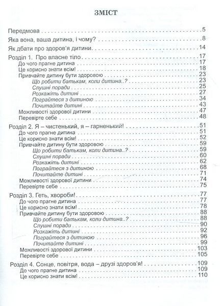 Виховання здорової дитини в сучаснїй сім&rsquo;ї: Сім&rsquo;я &ndash; берегиня здоров&rsquo;я дитини. Лохвицька Л., 978-966-634-507-6 9789666345076 фото