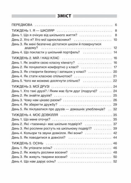 Посібник для вчителя. НУШ. Ранкові зустрічі. 1 клас. I семестр НУР001 9786170033338 341980 фото