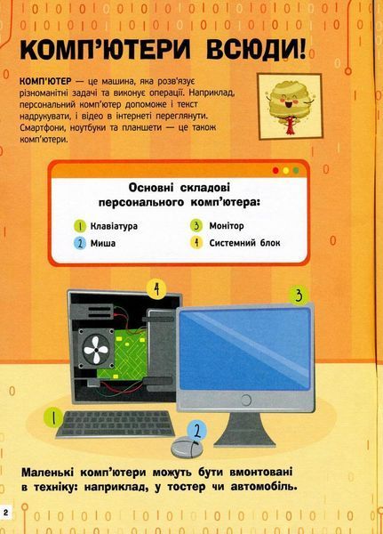 Книга Пізнавальні активіті : Комп'ютери. Автор Маслова Т.В. N1270001У 9786170963512 9786170963512 фото