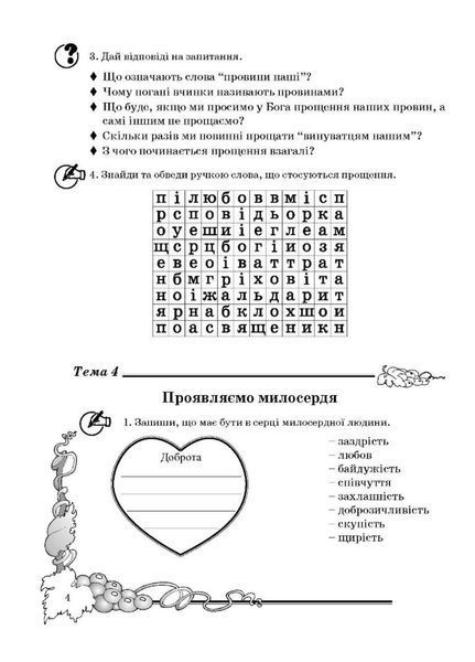 Зошит з основ християнської етики. 4 клас. Кучма Л., 978-966-634-596-0 9789666345960 фото