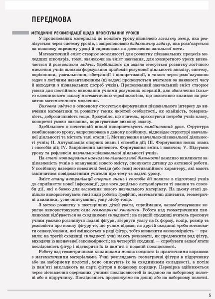 НУШ Математика. 1 клас. Розробки уроків до підручника С. О. Скворцової ЧАСТИНА 1 Т135106У 9786170946720 9786170946720 фото