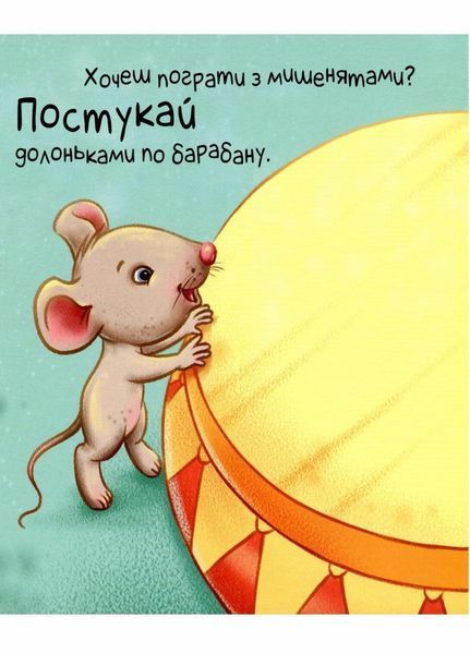 Контактна книжка : Нумо грати! Торкнись, погладь, постукай, покрути. А1285006У 9789667505578 9789667505578 фото