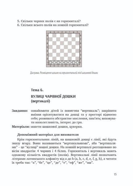 Цікаві шашки : навчально-методичний посібник. Семизорова В., 978-966-944-066-2 9789669440662 фото