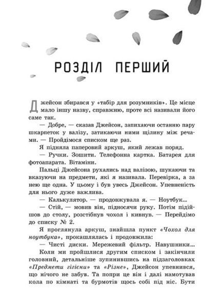 Young Adult. Сучасна проза : Правда про назавжди (у) 9786170973375 фото