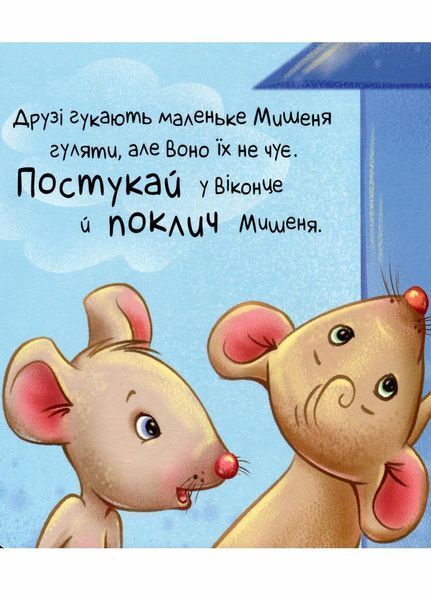 Контактна книжка : Нумо грати! Торкнись, погладь, постукай, покрути. А1285006У 9789667505578 9789667505578 фото