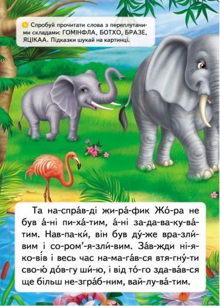 Читаємо по складах. Казка про жирафа та метелика 9789669478641 9789669478641 фото
