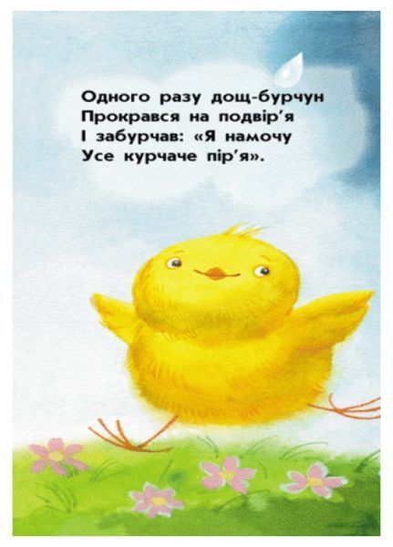 Для маленької долоньки : Курчатко Сміх Ч543008У 9789667473938 233053 фото