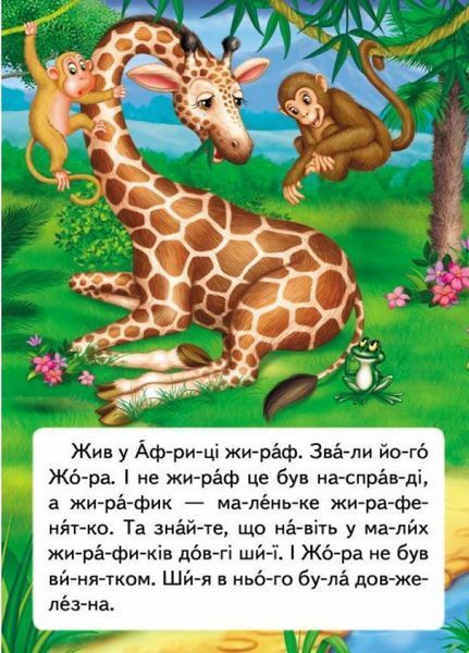 Читаємо по складах. Казка про жирафа та метелика 9789669478641 9789669478641 фото
