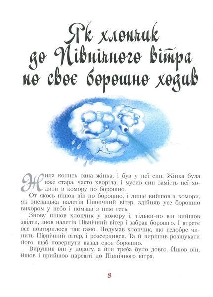 Золота колекція : І тоді водяник засміявся та інші скандинавські казки Р378007У 9786170929136 261968 фото