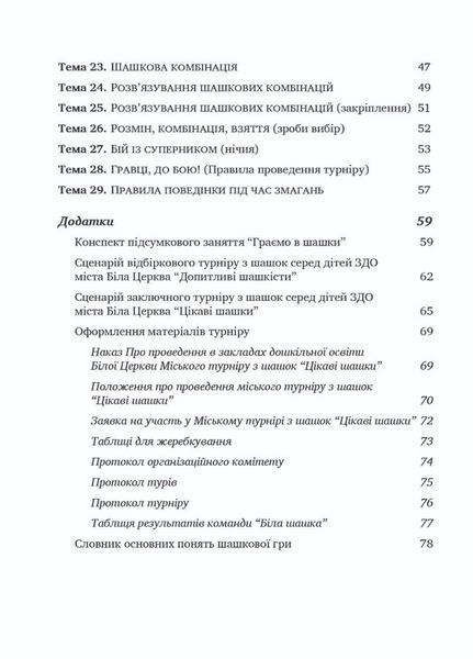 Цікаві шашки : навчально-методичний посібник. Семизорова В., 978-966-944-066-2 9789669440662 фото