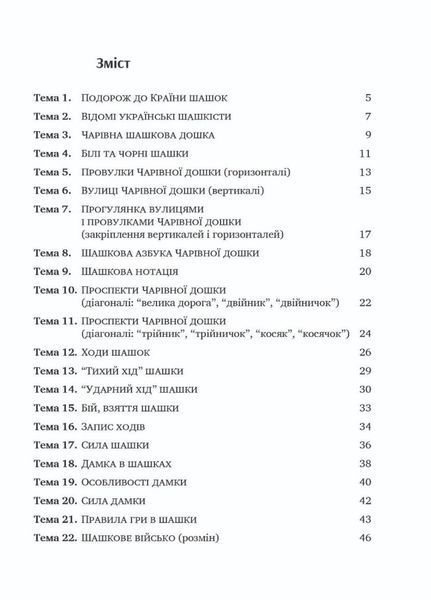 Цікаві шашки : навчально-методичний посібник. Семизорова В., 978-966-944-066-2 9789669440662 фото