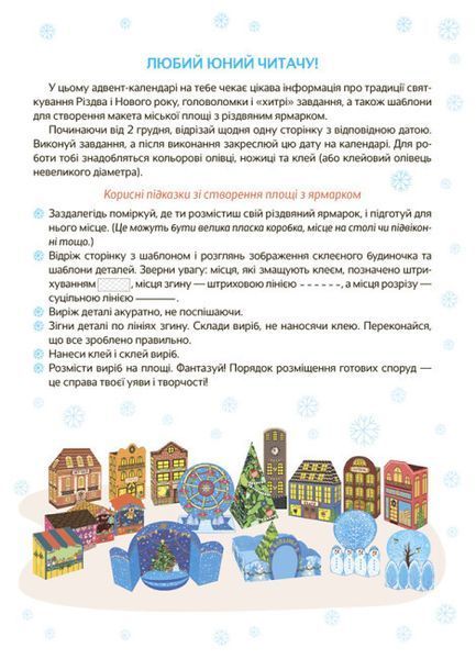 Новорічні дива власноруч. Адвент-календар з поробками та завданнями. 6-8 років 497833 фото