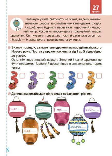 Новорічні дива власноруч. Адвент-календар з поробками та завданнями. 6-8 років 497833 фото