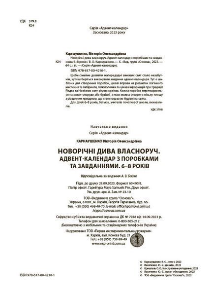 Новорічні дива власноруч. Адвент-календар з поробками та завданнями. 6-8 років 497833 фото