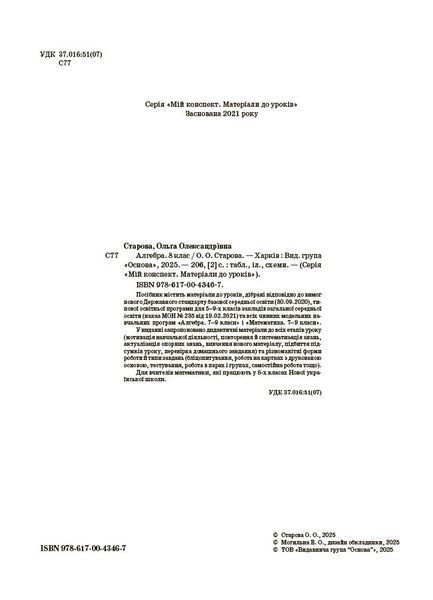 Книга Алгебра. 8 клас (до всіх чинних модельних навчальних програм). Мій конспект. Матеріали до уроків ПМР007 Ранок Автор - О. О. 9786170043467 фото
