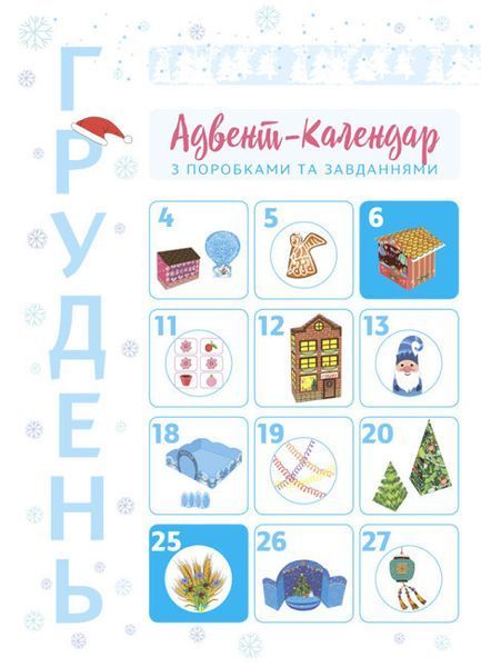 Новорічні дива власноруч. Адвент-календар з поробками та завданнями. 6-8 років 497833 фото