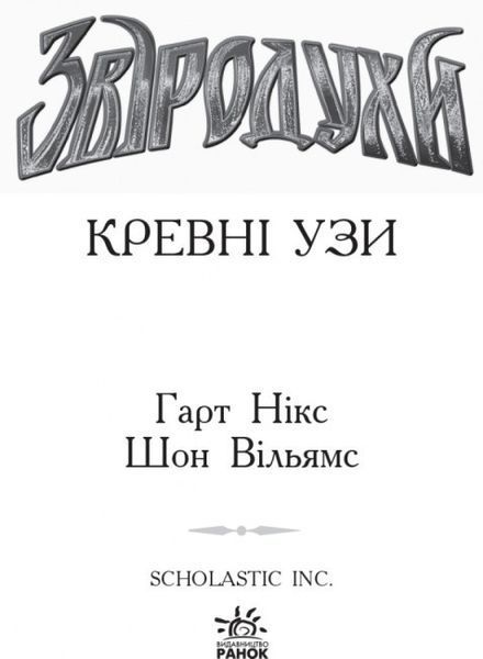 Серия книг для підлітків &laquo;Звіродухи. Кревні узи" Книга 3 Автори Гарт Нікс, Шон Вільямс 9786170932365 фото