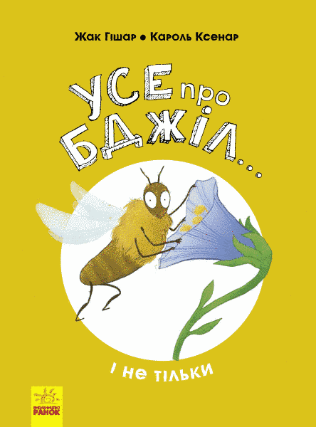 Книга Усе про бджіл... і не тільки. Автор Жак Гішар. N1215001У 9786170959669 373402 фото