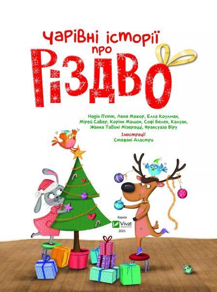 Чарівні історії про Різдво (Віват) 9789669824516 фото
