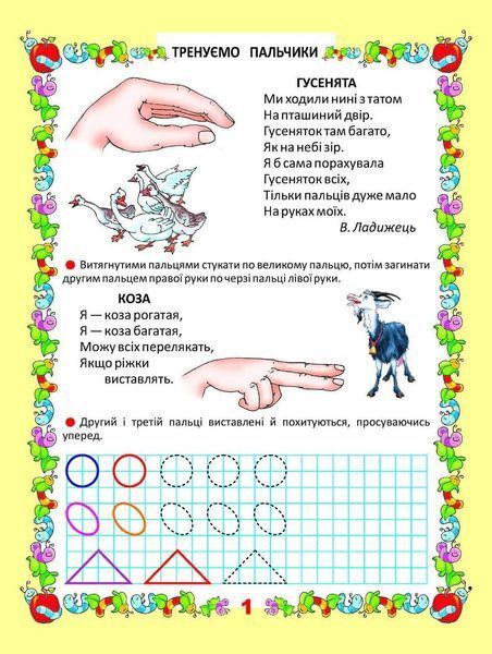 Мої перші прописи "Тренуємо пальчики" Талант 4+ 9786176951773 фото