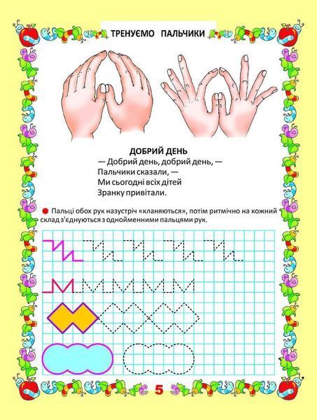 Мої перші прописи "Тренуємо пальчики" Талант 4+ 9786176951773 фото