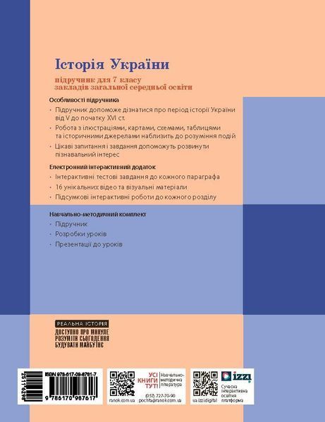 Книга НУШ. Історія України. 7 клас Підручник _ КОМ Ранок Автор - Галімов А. А. Гісем О.В.; Мартинюк О.О. 9786170987617 9786170987617 фото