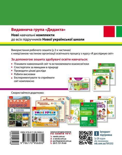 Книга Я досліджую світ. 2 клас. Робочий зошит до підручника Т. Г. Гільберг. ч. 1 Ранок Автор - А. А. Назаренко Н135233У 9786170956880 фото