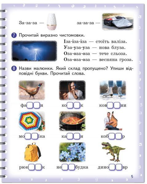 Зошит для логопедичних занять "Вимовляйко. Вчуся вимовляти звуки [з], [з'], [ж]" 9786170975362 фото
