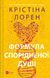 Книга Формула спорідненої душі Автор - Крістіна Лорен 9786171706293 9786171706293 фото 1