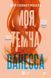 Книга Моя темна Ванесса (м'яка обкладинка) Автор - Расселл Кейт Елізабет 9786171702875 фото 1