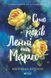 Книга Сто років Ленні та Марго. Автор - Кронін М. 9789669827883 фото 1