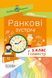 Посібник для вчителя. НУШ. Ранкові зустрічі. 1 клас. I семестр НУР001 9786170033338 341980 фото 1