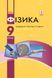 Книга Фізика. Підручник для 9 кл. ЗНЗ Ранок Автор - Бар&rsquo;яхтар В. Г.; Довгий С. О.; Божинова Ф. Я.; Кірюхіна О.О. (за редакцією 9786170933560 фото 1