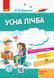 Стартуємо разом. Усна лічба. 5-7 років 9786170959256 фото 1