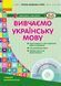 Вивчаємо українську мову. Старший дошкільний вік О134014У 9786170921260 9786170921260 фото 1