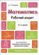 Математика. Робочий зошит. 3&ndash;4 роки 9786170041487 фото 1