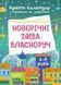 Новорічні дива власноруч. Адвент-календар з поробками та завданнями. 6-8 років 497833 фото 1