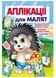 Аплікації для малят. Їжачок 9789669479259 фото 1