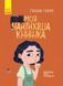 Моя найтихіша книжка. Книга-картинка. Автор Галина Ткачук. Тверда обкладинка. R990006У 9786170957788 344734 фото 1