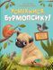 Усміхнися, Бурмопсику! Віват 9786171704824 фото 1