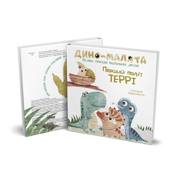 Дино-малята. Перший політ Террі 9786177563746 9786177563746 фото