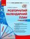 Сучасна дошкільна освіта. Розгорнутий календарний план. ГРУДЕНЬ. Старший вік О134241У 9786170976406 471776 фото 1