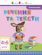 АРТ Читання до школи. Речення та тексти 4-6 років ДШ12604У 9786170940681 9786170940681 фото 1