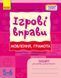 Книга ІГРОВІ вправи. Мовлення; грамота 5-6 років Ранок Автор - Котікова О. І. та ін. Д281065У 9786170997692 9786170997692 фото 1