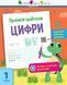 Прописи-шаблони. Цифри. 7-8 років. Моісеєнко С.В. АРТ15902У 9786170957573 9786170957573 фото 1