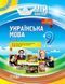Мій конспект. Українська мова. 9 клас. II семестр. УММ037 9786170031402 9786170031402 фото 1