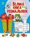 Велика книга розмальовок Новий рік 4+ С1736010У 9789667510862 9789667510862 фото 1