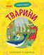 Книга "Чомусики. Тварини" Автор Булгакова Ганна 9786170937810 фото 1